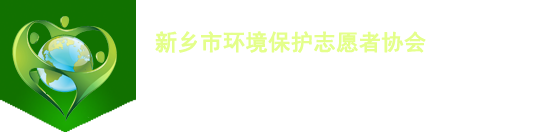 新鄉關(guān)愛(ài)協(xié)會(huì )