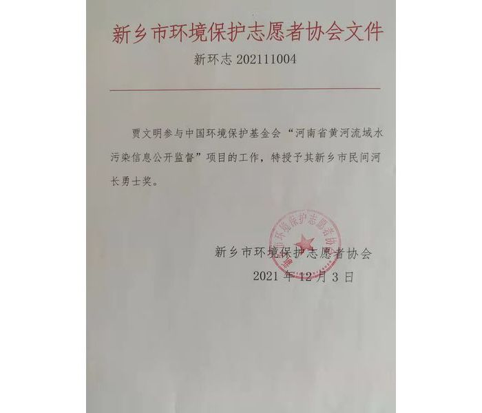 賈文明民間河長(cháng)勇士獎